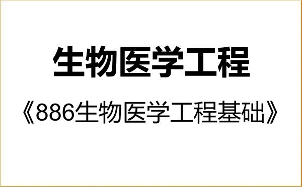 【初试】2027年太原理工大学085409生物医学工程《886生物医学工程基础》考研精品资料 【初试】2027年太原理工大学085409生物医学工程《886生物医学工程基础》考研精品资料