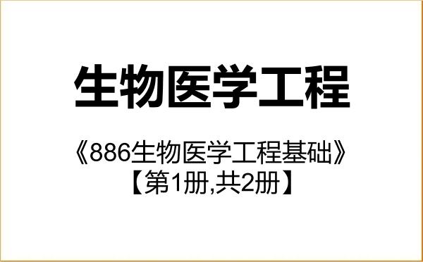 【初试】2027年太原理工大学085409生物医学工程《886生物医学工程基础》考研精品资料【第1册,共2册】 【初试】2027年太原理工大学085409生物医学工程《886生物医学工程基础》考研精品资料【第1册,共2册】