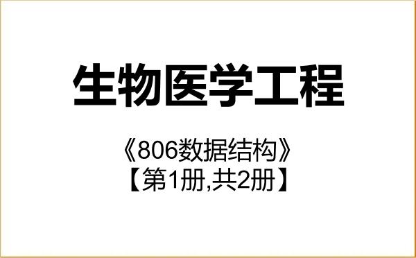 【初试】2027年新疆医科大学083100生物医学工程《806数据结构》考研精品资料【第1册,共2册】 【初试】2027年新疆医科大学083100生物医学工程《806数据结构》考研精品资料【第1册,共2册】