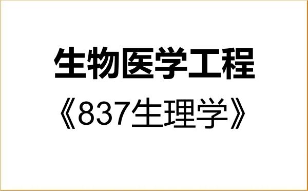 【初试】2027年长春理工大学083100生物医学工程《837生理学》考研精品资料 【初试】2027年长春理工大学083100生物医学工程《837生理学》考研精品资料