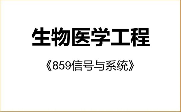 【初试】2027年中国科学院大学085409生物医学工程《859信号与系统》考研精品资料
