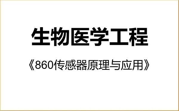 【初试】2027年重庆大学083100生物医学工程《860传感器原理与应用》考研精品资料