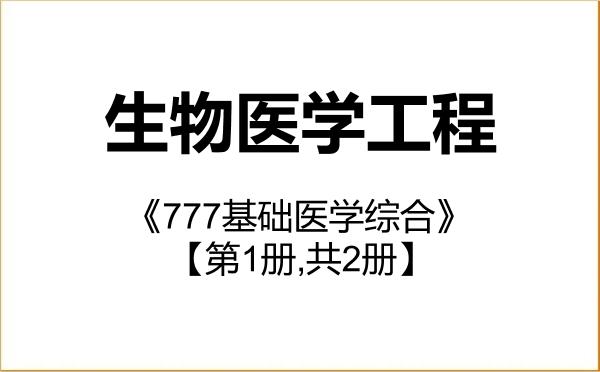 【初试】2027年重庆医科大学107200生物医学工程《777基础医学综合》考研精品资料【第1册,共2册】 【初试】2027年重庆医科大学107200生物医学工程《777基础医学综合》考研精品资料【第1册,共2册】