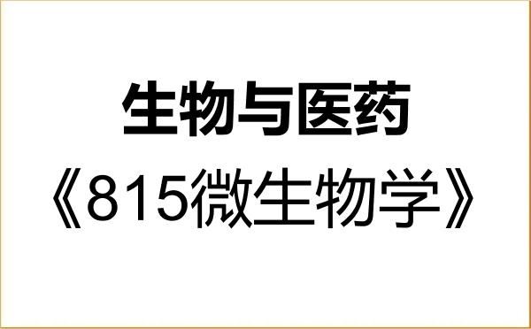 【初试】2027年安徽工程大学086000生物与医药《815微生物学》考研精品资料