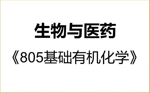 【初试】2027年安徽师范大学086000生物与医药《805基础有机化学》考研精品资料