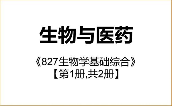 【初试】2027年北京农学院086000生物与医药《827生物学基础综合》考研精品资料【第1册,共2册】 【初试】2027年北京农学院086000生物与医药《827生物学基础综合》考研精品资料【第1册,共2册】