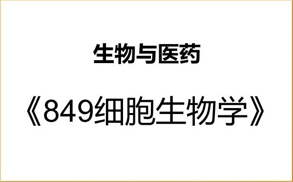 【初试】2027年东北林业大学086000生物与医药《849细胞生物学》考研精品资料 【初试】2027年东北林业大学086000生物与医药《849细胞生物学》考研精品资料