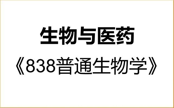 【初试】2027年东南大学086000生物与医药《838普通生物学》考研精品资料
