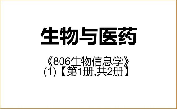 【初试】2027年福建医科大学086000生物与医药《806生物信息学》考研精品资料(1)【第1册,共2册】 【初试】2027年福建医科大学086000生物与医药《806生物信息学》考研精品资料(1)【第1册,共2册】