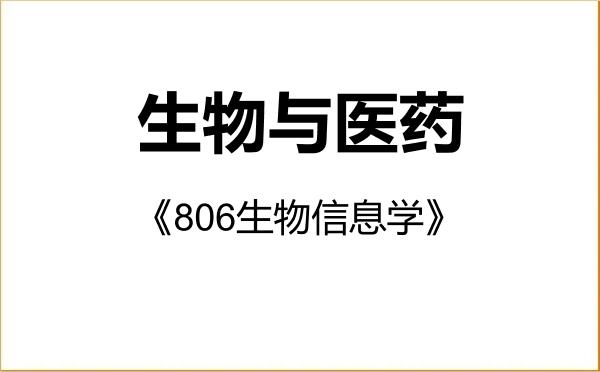 【初试】2027年福建医科大学086000生物与医药《806生物信息学》考研精品资料 【初试】2027年福建医科大学086000生物与医药《806生物信息学》考研精品资料