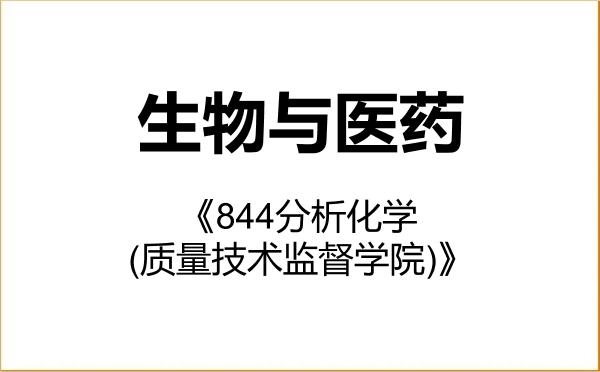 【初试】2027年河北大学086000生物与医药《844分析化学(质量技术监督学院)》考研精品资料