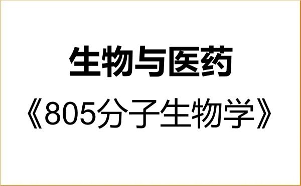 【初试】2027年河北农业大学086000生物与医药《805分子生物学》考研精品资料