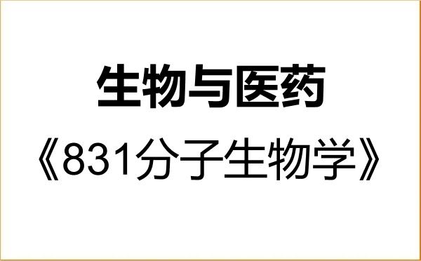 【初试】2027年河北师范大学086000生物与医药《831分子生物学》考研精品资料 【初试】2027年河北师范大学086000生物与医药《831分子生物学》考研精品资料