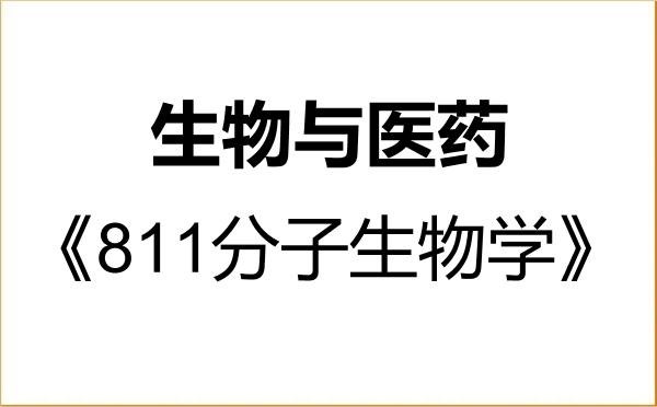 【初试】2027年黑龙江八一农垦大学086000生物与医药《811分子生物学》考研精品资料 【初试】2027年黑龙江八一农垦大学086000生物与医药《811分子生物学》考研精品资料