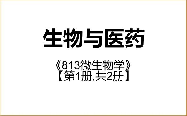 【初试】2027年湖北民族大学086000生物与医药《813微生物学》考研精品资料【第1册,共2册】 【初试】2027年湖北民族大学086000生物与医药《813微生物学》考研精品资料【第1册,共2册】
