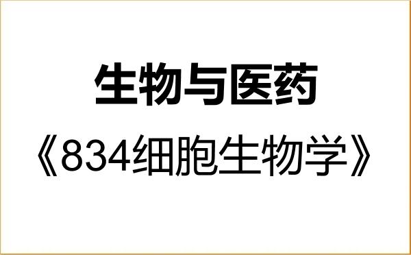 【初试】2027年湖南科技大学086000生物与医药《834细胞生物学》考研精品资料 【初试】2027年湖南科技大学086000生物与医药《834细胞生物学》考研精品资料