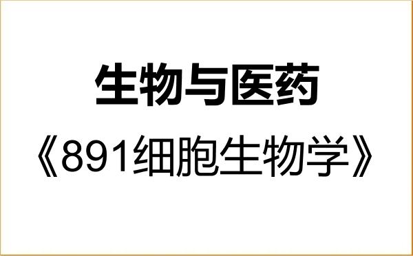 【初试】2027年华中科技大学086000生物与医药《891细胞生物学》考研精品资料 【初试】2027年华中科技大学086000生物与医药《891细胞生物学》考研精品资料