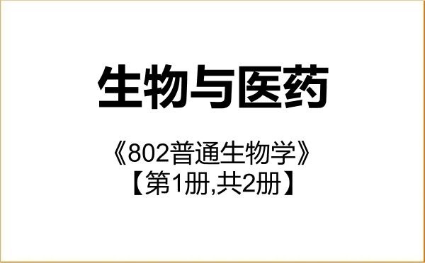 【初试】2027年江苏省中国科学院植物研究所086000生物与医药《802普通生物学》考研精品资料【第1册,共2册】 【初试】2027年江苏省中国科学院植物研究所086000生物与医药《802普通生物学》考研精品资料【第1册,共2册】