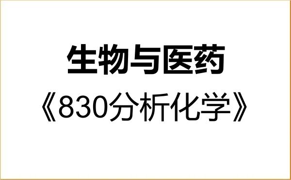 【初试】2027年江西师范大学086000生物与医药《830分析化学》考研精品资料 【初试】2027年江西师范大学086000生物与医药《830分析化学》考研精品资料