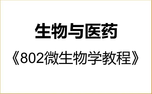 【初试】2027年江西中医药大学086000生物与医药《802微生物学教程》考研精品资料 【初试】2027年江西中医药大学086000生物与医药《802微生物学教程》考研精品资料