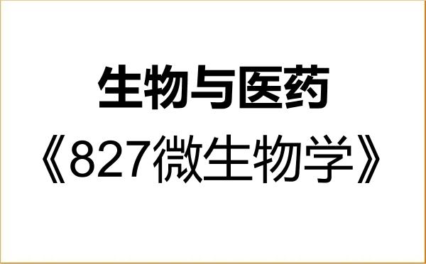 【初试】2027年闽南师范大学086000生物与医药《827微生物学》考研精品资料 【初试】2027年闽南师范大学086000生物与医药《827微生物学》考研精品资料