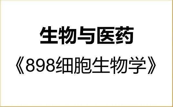 【初试】2027年南华大学086000生物与医药《898细胞生物学》考研精品资料