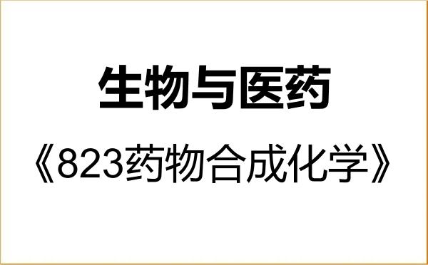 【初试】2027年南开大学086000生物与医药《823药物合成化学》考研精品资料
