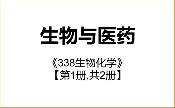 【初试】2027年山东大学086000生物与医药《338生物化学》考研精品资料【第1册,共2册】 【初试】2027年山东大学086000生物与医药《338生物化学》考研精品资料【第1册,共2册】