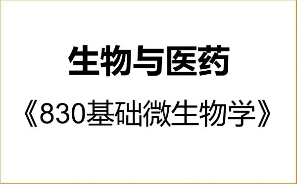 【初试】2027年上海交通大学086000生物与医药《830基础微生物学》考研精品资料 【初试】2027年上海交通大学086000生物与医药《830基础微生物学》考研精品资料