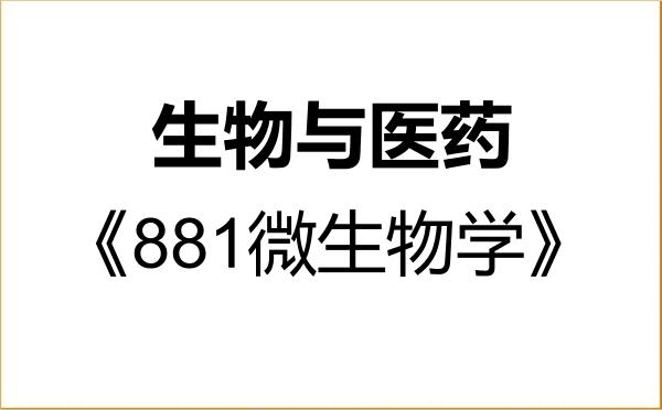 【初试】2027年四川农业大学086000生物与医药《881微生物学》考研精品资料