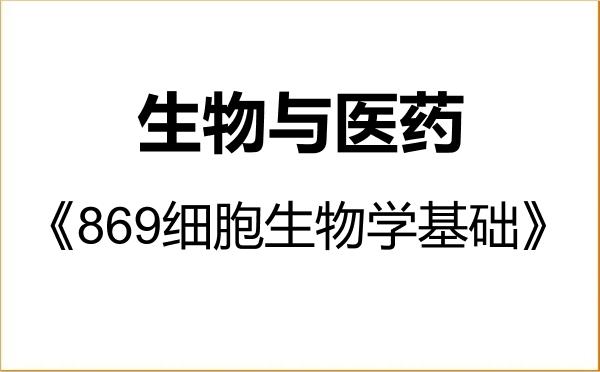 【初试】2027年天津大学086000生物与医药《869细胞生物学基础》考研精品资料 【初试】2027年天津大学086000生物与医药《869细胞生物学基础》考研精品资料