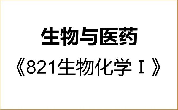 【初试】2027年温州大学086000生物与医药《821生物化学Ⅰ》考研精品资料