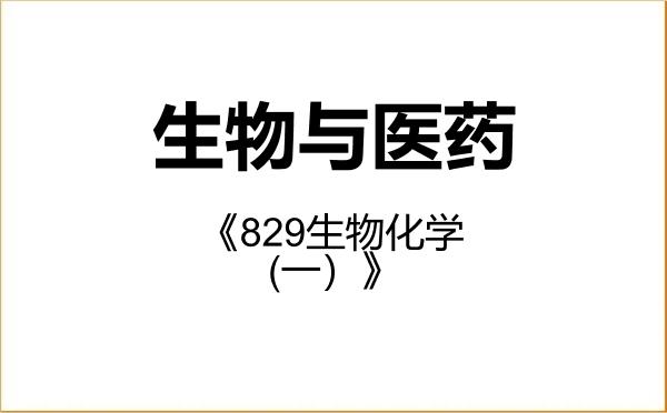 【初试】2027年湘潭大学086000生物与医药《829生物化学(一)》考研精品资料 【初试】2027年湘潭大学086000生物与医药《829生物化学(一)》考研精品资料