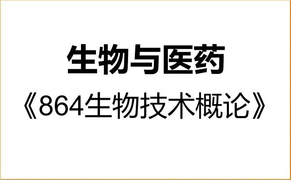 【初试】2027年新疆师范大学086000生物与医药《864生物技术概论》考研精品资料