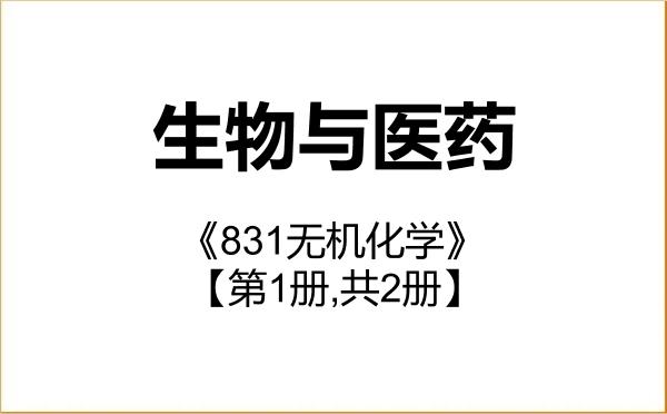 【初试】2027年长沙学院086000生物与医药《831无机化学》考研精品资料【第1册,共2册】 【初试】2027年长沙学院086000生物与医药《831无机化学》考研精品资料【第1册,共2册】