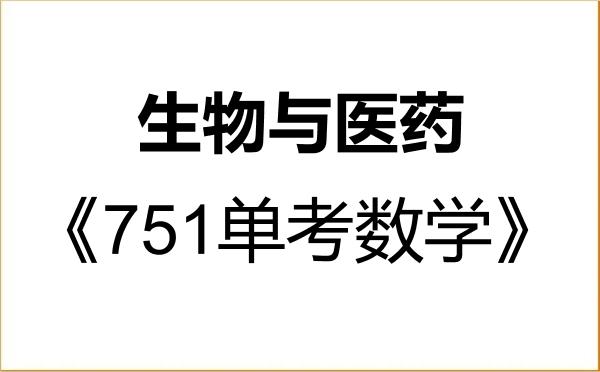 【初试】2027年浙江大学086000生物与医药《751单考数学》考研精品资料 【初试】2027年浙江大学086000生物与医药《751单考数学》考研精品资料