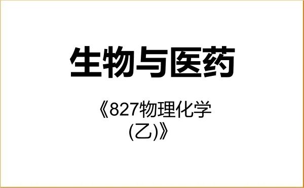 【初试】2027年浙江大学086000生物与医药《827物理化学(乙)》考研精品资料 【初试】2027年浙江大学086000生物与医药《827物理化学(乙)》考研精品资料