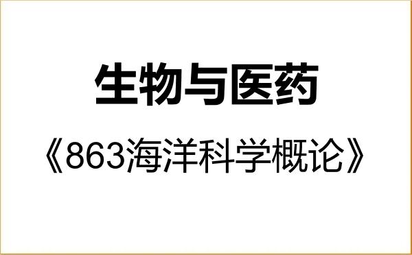 【初试】2027年浙江大学086000生物与医药《863海洋科学概论》考研精品资料 【初试】2027年浙江大学086000生物与医药《863海洋科学概论》考研精品资料