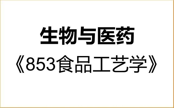 【初试】2027年浙江农林大学086000生物与医药《853食品工艺学》考研精品资料 【初试】2027年浙江农林大学086000生物与医药《853食品工艺学》考研精品资料