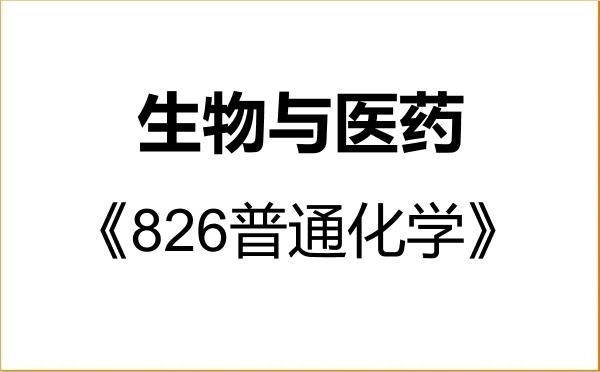 【初试】2027年中国计量科学研究院086000生物与医药《826普通化学》考研精品资料