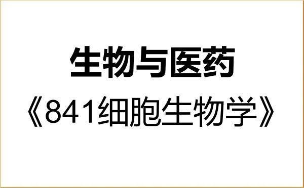【初试】2027年中国科学技术大学086000生物与医药《841细胞生物学》考研精品资料