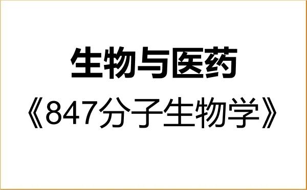 【初试】2027年中南民族大学086000生物与医药《847分子生物学》考研精品资料