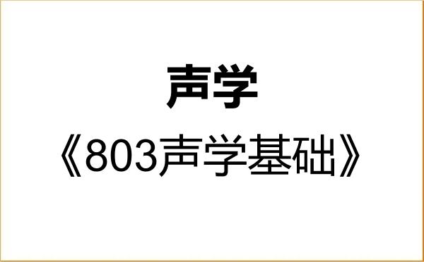 【初试】2027年南京大学070206声学《803声学基础》考研精品资料 【初试】2027年南京大学070206声学《803声学基础》考研精品资料