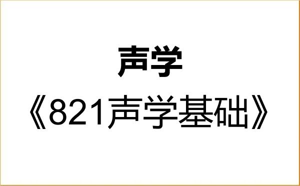 【初试】2027年中国海洋大学070206声学《821声学基础》考研精品资料 【初试】2027年中国海洋大学070206声学《821声学基础》考研精品资料