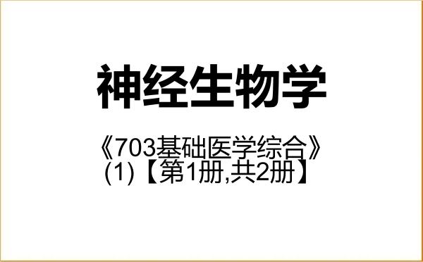 【初试】2027年福建医科大学071006神经生物学《703基础医学综合》考研精品资料(1)【第1册,共2册】 【初试】2027年福建医科大学071006神经生物学《703基础医学综合》考研精品资料(1)【第1册,共2册】