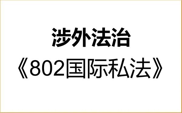 【初试】2027年湖南师范大学0301Z1涉外法治《802国际私法》考研精品资料 【初试】2027年湖南师范大学0301Z1涉外法治《802国际私法》考研精品资料