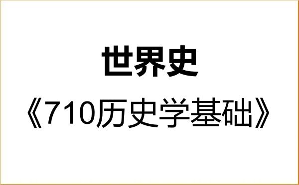 【初试】2027年湖北大学060300世界史《710历史学基础》考研精品资料 【初试】2027年湖北大学060300世界史《710历史学基础》考研精品资料