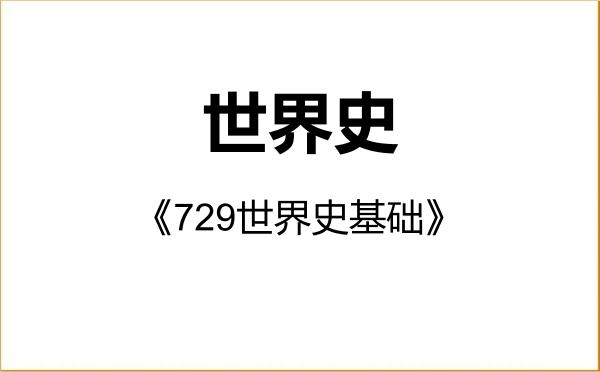 【初试】2027年暨南大学060300世界史《729世界史基础》考研精品资料 【初试】2027年暨南大学060300世界史《729世界史基础》考研精品资料