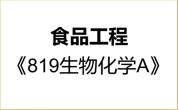 【初试】2027年广西科技大学086003食品工程《819生物化学A》考研精品资料 【初试】2027年广西科技大学086003食品工程《819生物化学A》考研精品资料
