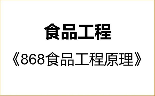 【初试】2027年河南工业大学086003食品工程《868食品工程原理》考研精品资料 【初试】2027年河南工业大学086003食品工程《868食品工程原理》考研精品资料